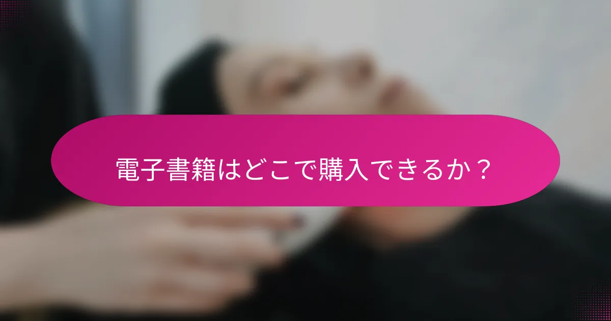 電子書籍はどこで購入できるか？