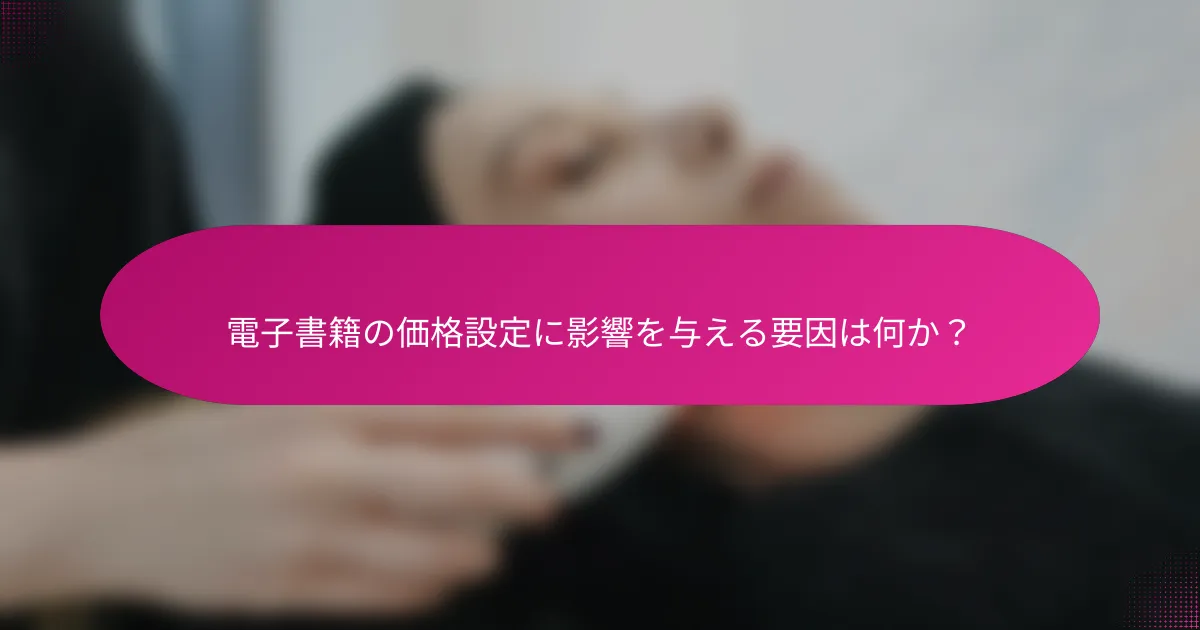 電子書籍の価格設定に影響を与える要因は何か？
