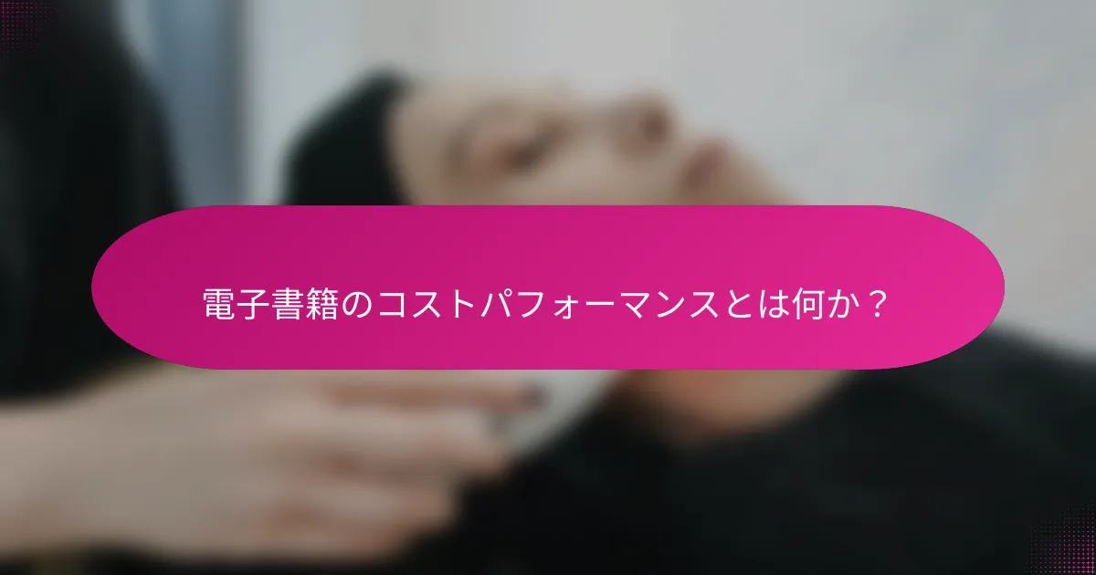 電子書籍のコストパフォーマンスとは何か？