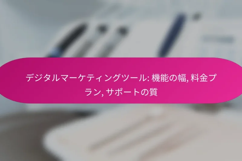 デジタルマーケティングツール: 機能の幅, 料金プラン, サポートの質