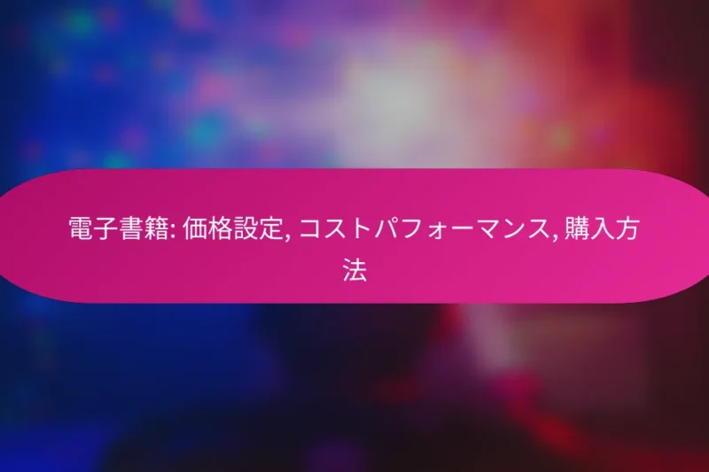 電子書籍: 価格設定, コストパフォーマンス, 購入方法