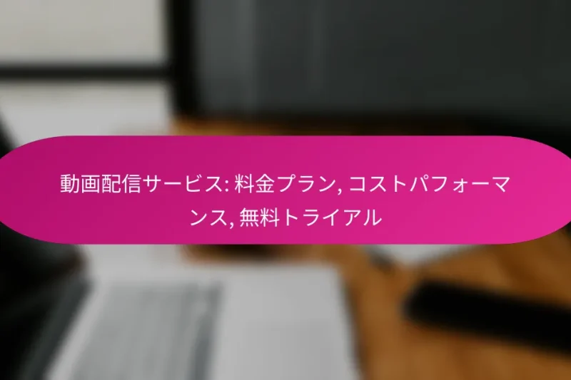 動画配信サービス: 料金プラン, コストパフォーマンス, 無料トライアル