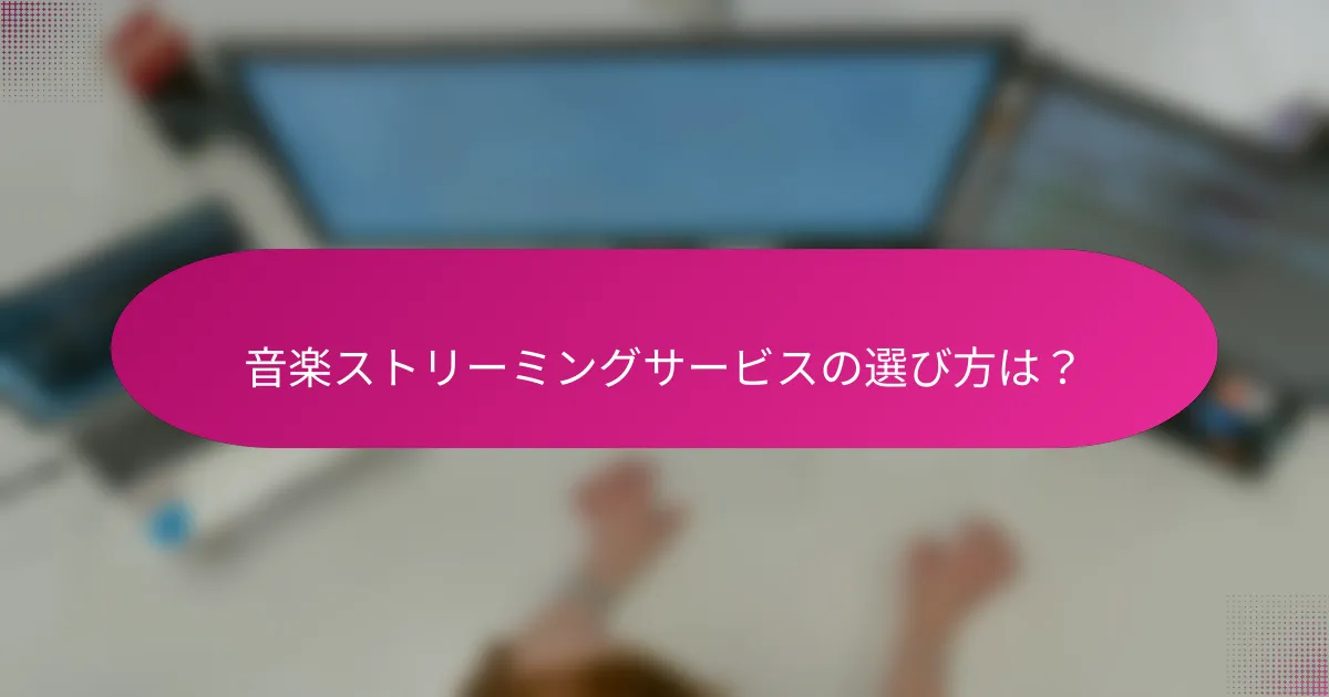 音楽ストリーミングサービスの選び方は？